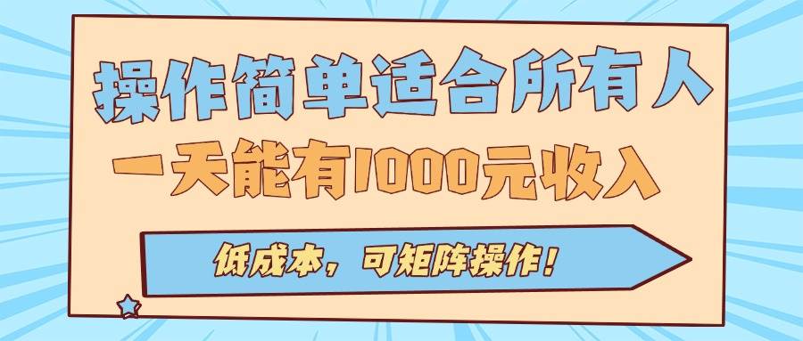 （15910期）操作简单适合所有人全自动挂机项目，一天能有1000元收入，低成本，可矩…-九九网创