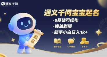 通义千问给宝宝起名 0基础可操作 接单到爆 新手小白日入1k+-九九网创