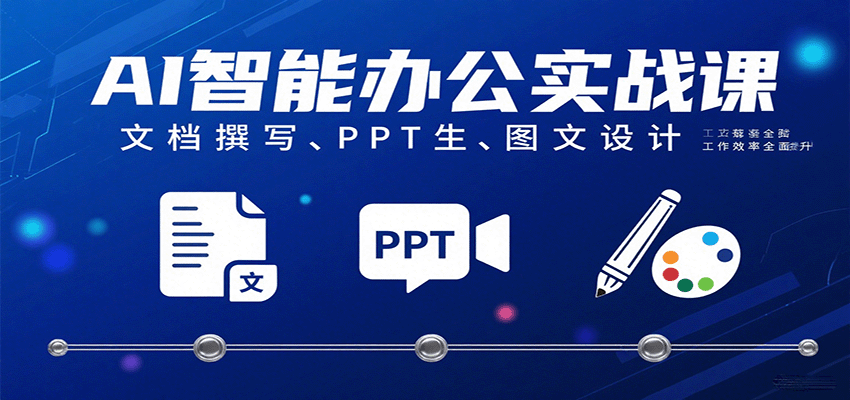 AI智能办公实战课：文档撰写、PPT生成、图文设计工作效率全面提升-九九网创