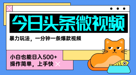 今日头条AI微视频玩法，最新前沿变现玩法拆解，零门槛，新手轻松日入5张-九九网创