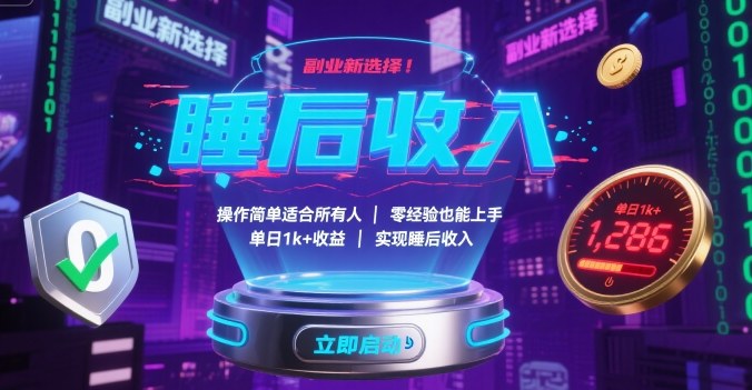 副业新选择！操作简单适合所有人，零经验也能上手，单日1k+收益，实现睡后收入【揭秘】-九九网创