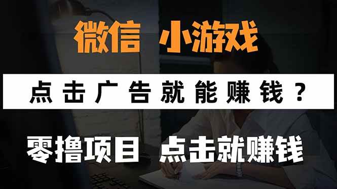 （15695期）微信小程序小游戏，只需要看广告就能赚钱？0撸手机赚钱，甚至连游戏都…-九九网创