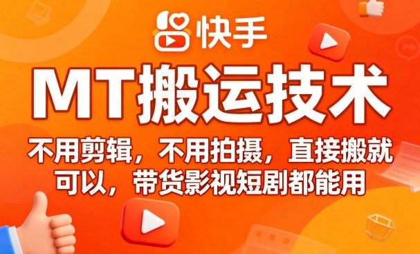 9月快手MT搬运技术，不用剪辑，不用拍摄，直接搬就可以，带货影视短剧都能用-九九网创