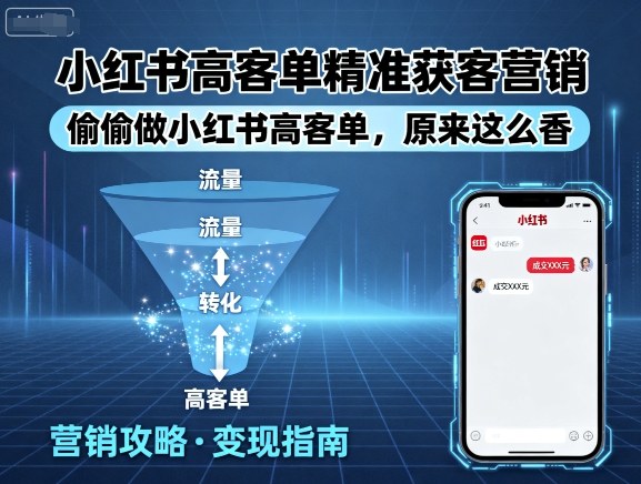 小红书高客单精准获客营销，偷偷做小红书高客单，原来这么香-九九网创