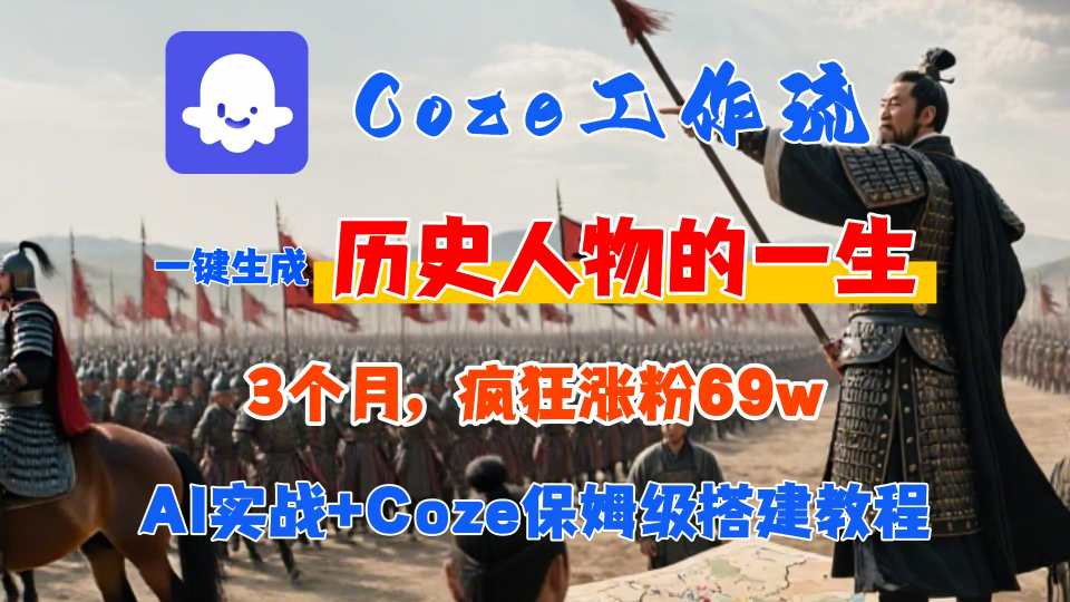Coze工作流从0-1保姆级搭建教程，3个月涨粉69W，AI智能体一键生成历史人物一生视频，3分钟出一条，条条万赞-九九网创