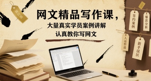 网文精品写作课，大量真实学员案例讲解，认真教你写网文-九九网创