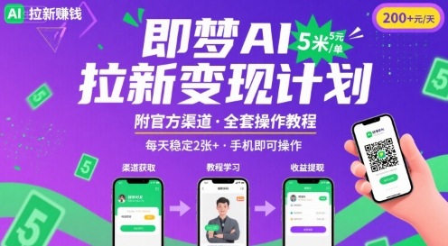 即梦AI拉新项目，一单5米，每天稳定收入2张+(附渠道+教程)-九九网创