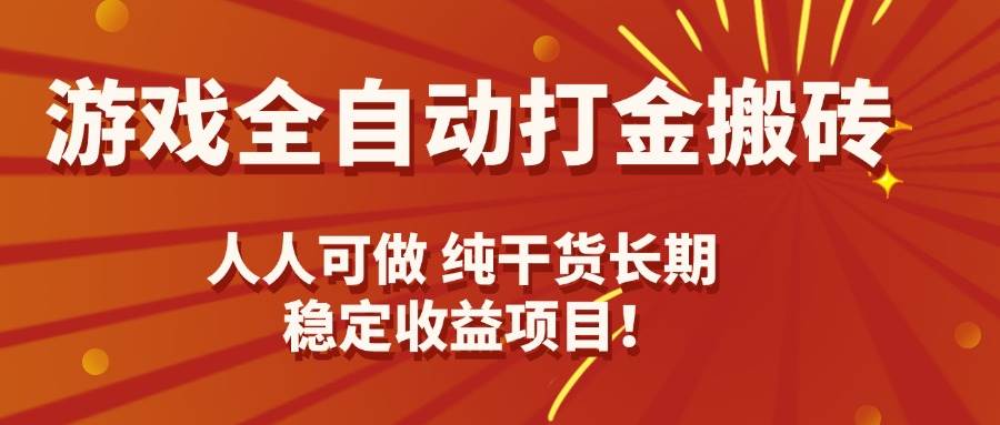 （15938期）游戏全自动打金搬砖，日入千元，人人可做，纯干货，长期稳定收益项目！-九九网创