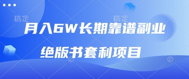 月入6w长期靠谱副业，绝版书套利项目，新人小白秒上手【揭秘】-九九网创