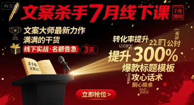 文案杀手7月线下课，文案大师最新力作，满满的干货-九九网创