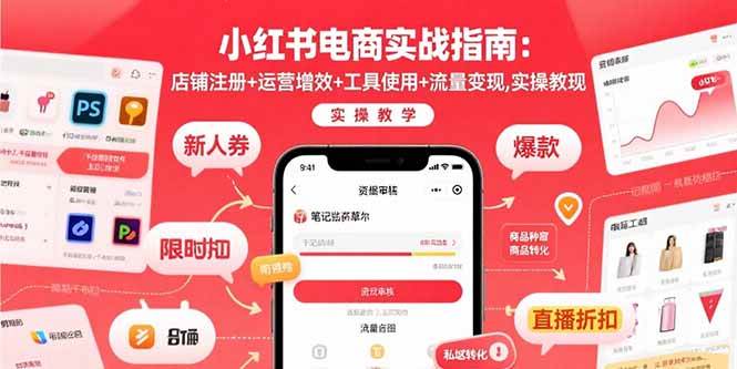（15743期）小红书电商实战指南：店铺注册+运营增效+工具使用+流量变现，实操教学-九九网创