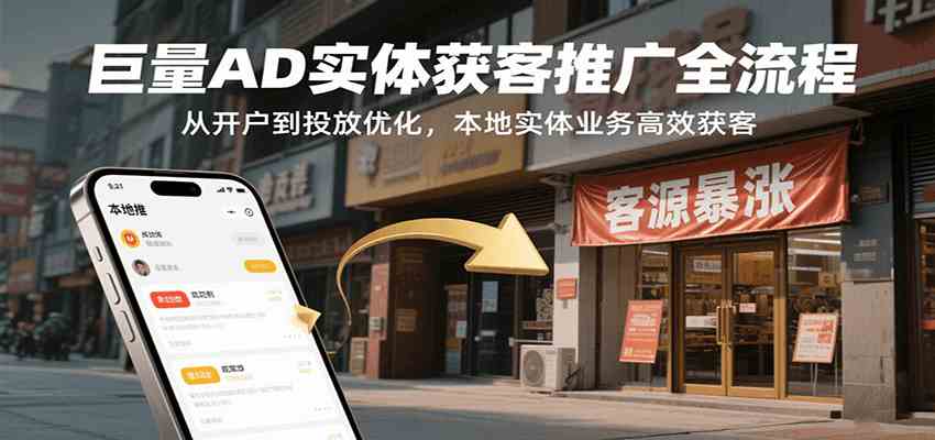 巨量AD实体获客推广全流程，从开户到投放优化，本地实体业务高效获客-九九网创