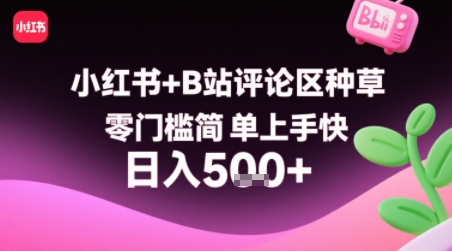 小红书+B站评论区种草，零门槛简单上手快 ，1分钟一单，只需复制粘贴评论就有钱-九九网创