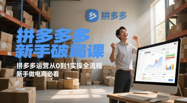 拼多多新手破局课，拼多多运营从0到1实操全流程，新手做电商必看-九九网创
