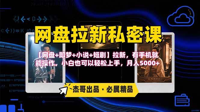 （15726期）网盘拉新躺赚玩法，【网盘+即梦+小说+短剧】拉新，有手机就能操作…-九九网创