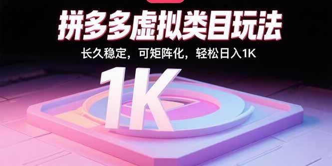 （15845期）拼多多虚拟类目玩法，长久稳定，可矩阵化，轻松日入1K-九九网创