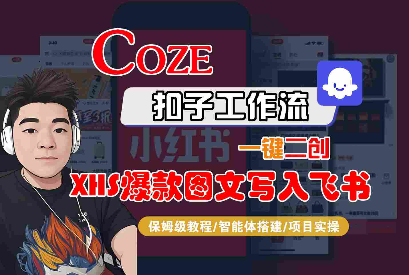 Coze智能体工作流一键二创小红书爆款图文写入飞书，全流程保姆级教学-九九网创