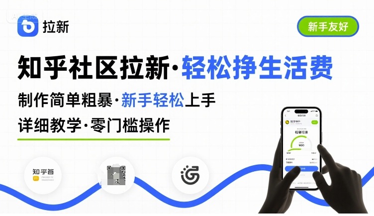 知乎社区拉新，制作简单粗暴，新手轻松上手，详细教学，轻松挣取生活费-九九网创