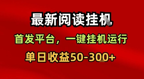 最新阅读挂G，首发平台，一键挂G运行，一部手机即可，单日收益50-3张+【揭秘】-九九网创