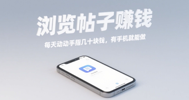 浏览帖子挣钱，每天动动手指几十米，有手机就能做【揭秘】-九九网创