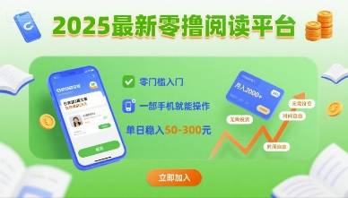 2025最新零撸阅读平台，零门槛入门，一部手机就能操作，单日稳入50-3张【揭秘】-九九网创