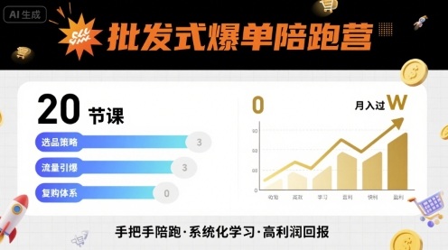 批发式爆单陪跑营，20节课带你实现批发式爆单，带你经松月入过W-九九网创