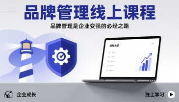 品牌管理线上课程，品牌管理是企业变强的必经之路-九九网创