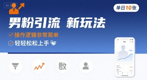 男粉引流新玩法，操作逻辑非常简单，单日10张轻轻松松-九九网创