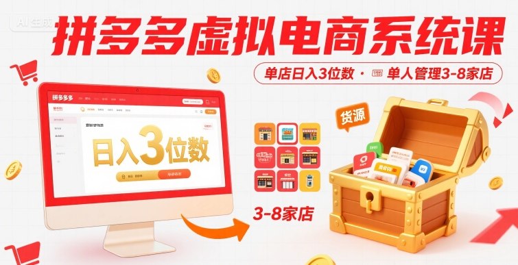 拼多多虚拟电商系统课，单店日入3位数，单人可管理3-8家店【附货源】-九九网创