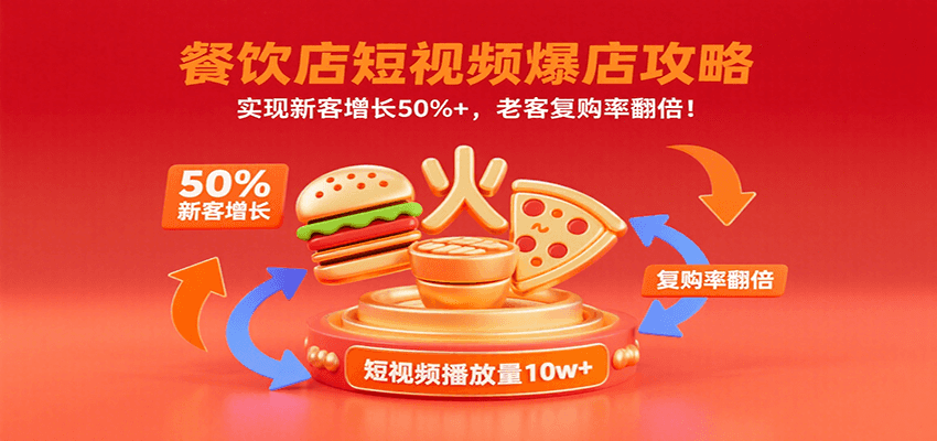 餐饮店短视频爆店攻略：实现新客增长50%+，老客复购率翻倍！-九九网创