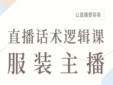 服装主播直播话术逻辑课，让直播更容易-九九网创