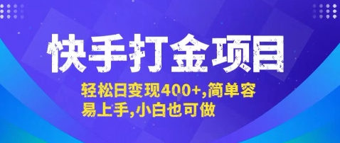 快手打金项目，轻松日变现4张+，简单容易上手，小白也可做【揭秘】-九九网创