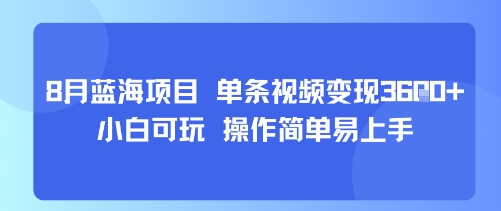8月AI蓝海项目，单条视频变现1k+ 小白可玩 操作简单易上手-九九网创