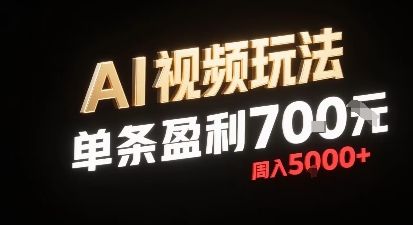 新型AI视频玩法每条视频盈利7张，一周搞了5k，小白可以玩无需剪辑添加音频即可-九九网创