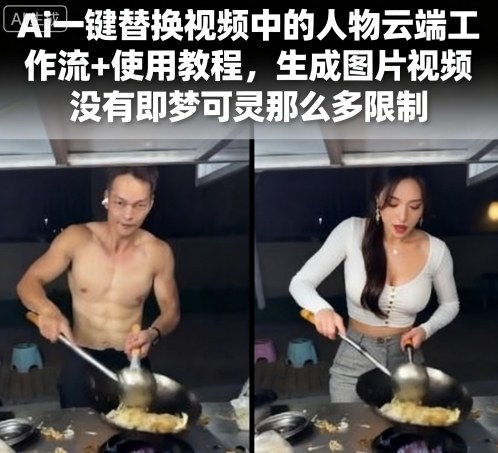 Ai一键替换视频中的人物云端工作流+使用教程，生成图片视频没有即梦可灵那么多限制-九九网创