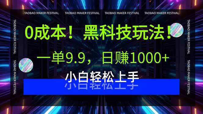 （15901期）0成本！黑科技玩法，一单9.9，日赚1000+，小白轻松上手-九九网创