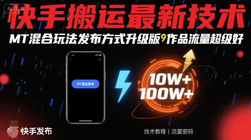快手搬运最新技术，MT混合玩法发布方式升级版，作品流量超级好-九九网创
