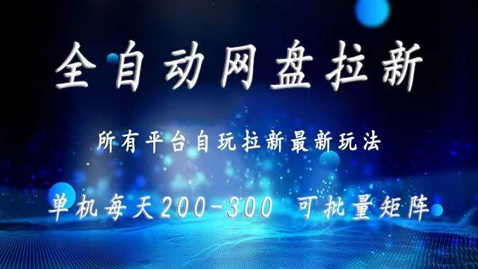 （15878期）网盘全自动拉新 单窗口日入300+ 可批量矩阵-九九网创