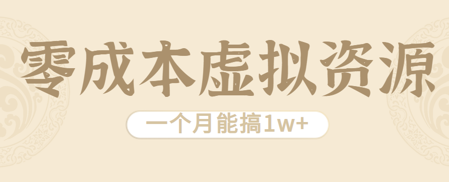 相当暴利的虚拟资源项目，无需成本一个月能搞1w+-九九网创