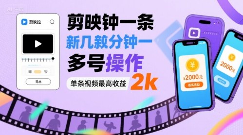 剪映拉新几分钟一条视频，可多号操作，单条视频最高收益2k-九九网创