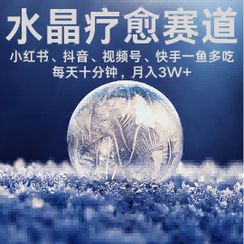 水晶疗愈赛道 小红书 蝴蝶号 抖音 快手都可做 每日轻松十分钟 月入米3W+ 抓紧冲-九九网创