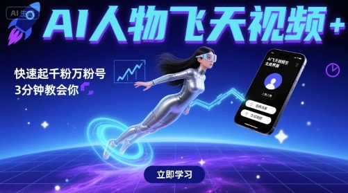 AI人物飞天视频，快速起千粉万粉号，3分钟教会你-九九网创