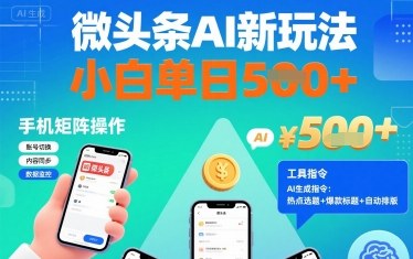 微头条AI新玩法，小白单日5张+，手机可矩阵操作【附工具指令】-九九网创