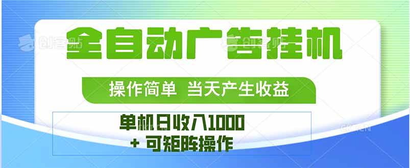 （15770期）最新全自动mistplay 操作简单，单机当天收益1000+，收益无上限，可矩…-九九网创