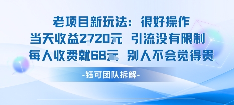 老项目新玩法当天收益1k+每个人收费68米 不违规不封号-九九网创
