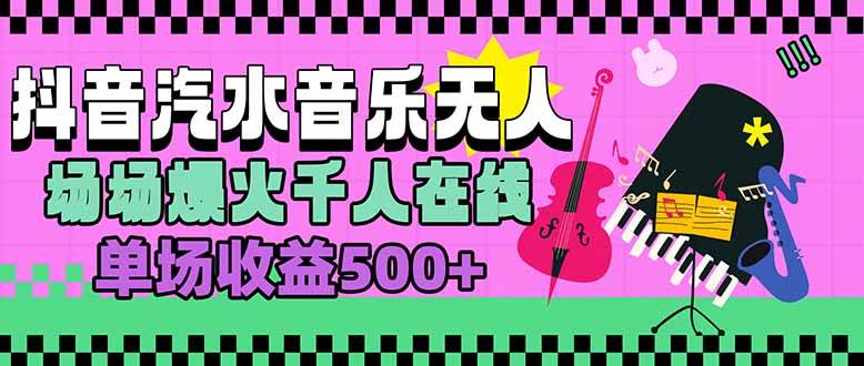 （15633期）汽水音乐人无人直播，场场爆火千人在线，单场收益500+-九九网创