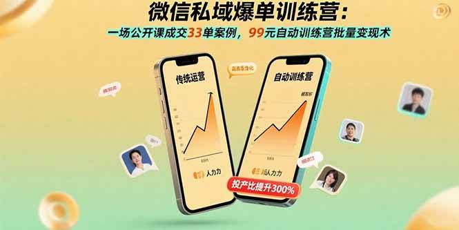 （15843期）微信私域爆单训练营：一场公开课成交33单案例，99元自动训练营批量变现术-九九网创