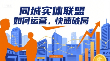 同城实体联盟如何运营，快速破局-九九网创