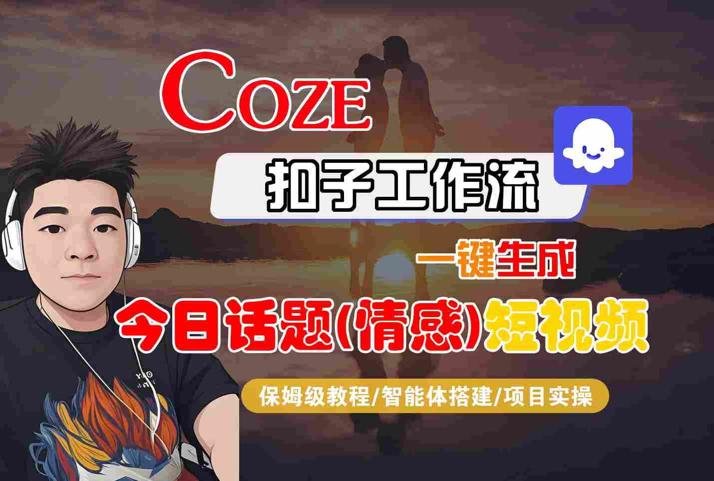 Coze智能体工作流一键生成今日话题(情感)短视频，全流程保姆级教学-九九网创