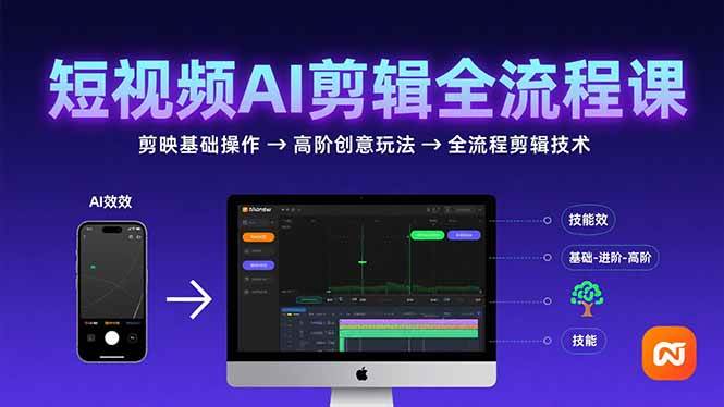 （15647期）短视频AI剪辑技能，从剪映基础操作到高阶创意玩法，全流程剪辑技术-九九网创